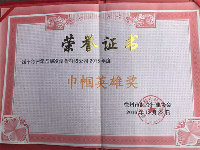 徐州冷库生产厂家协会荣誉证书